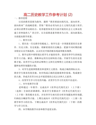 高二历史教学工作参考计划 (2) 