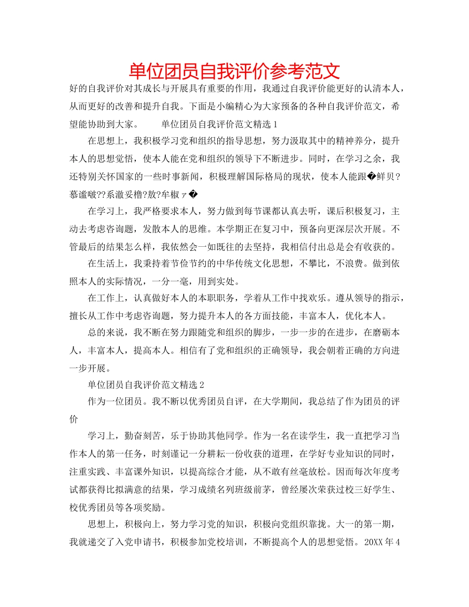 单位团员自我评价参考范文 _第1页