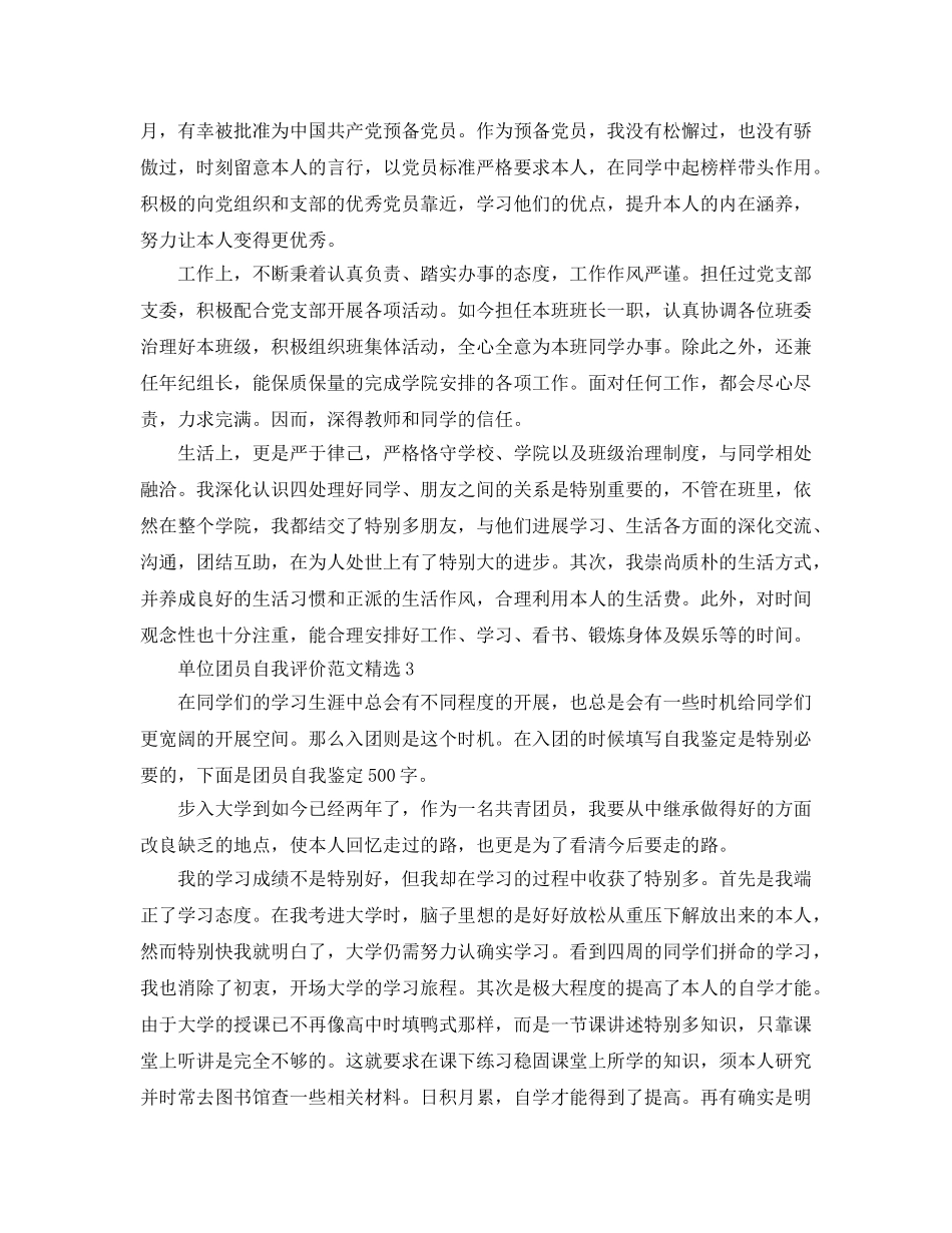单位团员自我评价参考范文 _第2页