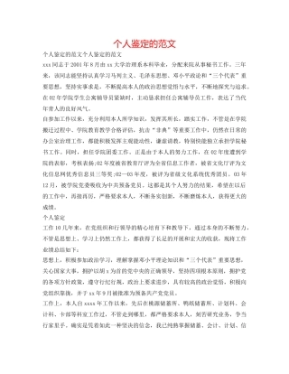 个人鉴定的范文 