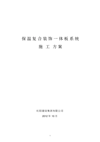 保温装饰一体板施工方案