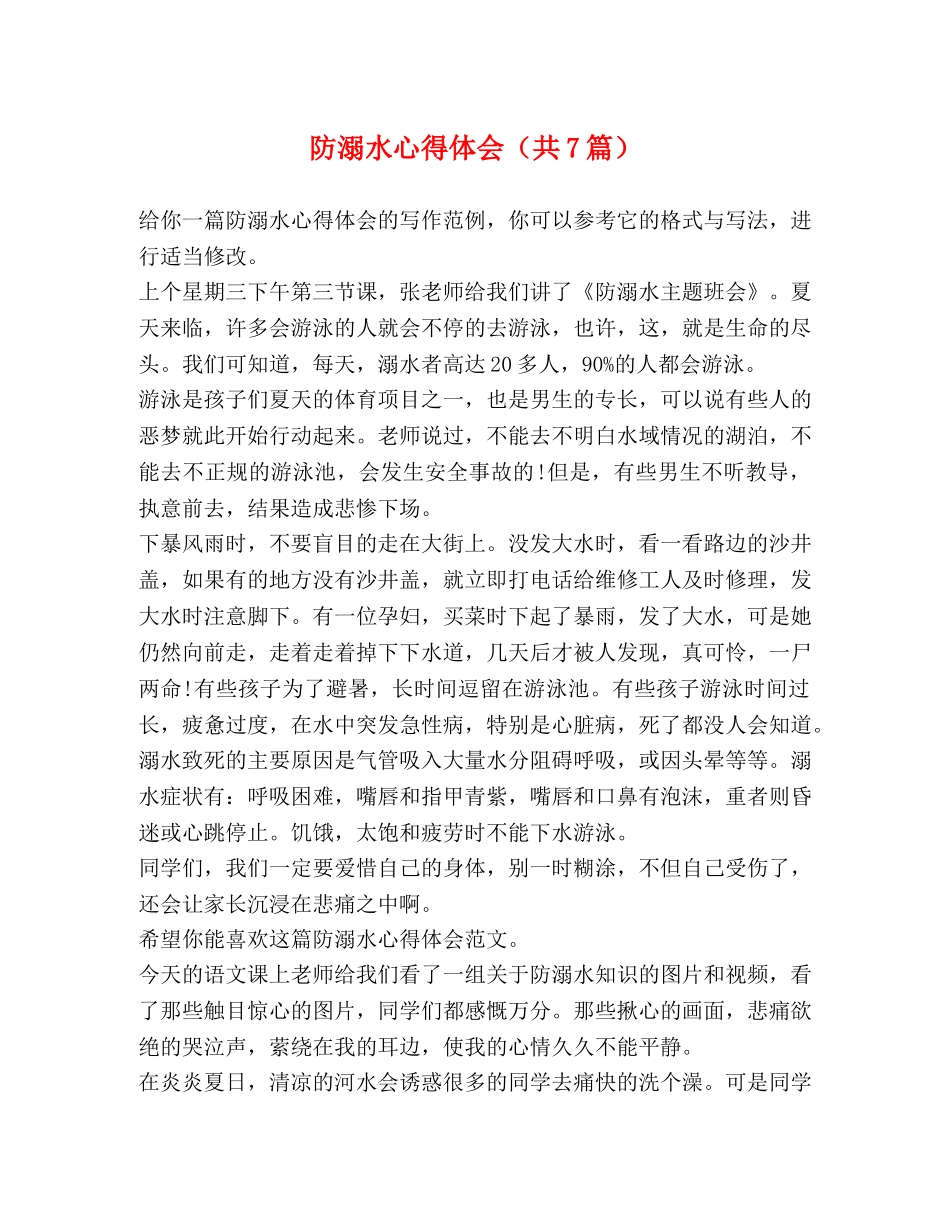 防溺水心得体会（共7篇） _第1页