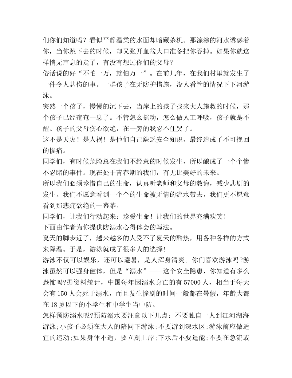 防溺水心得体会（共7篇） _第2页