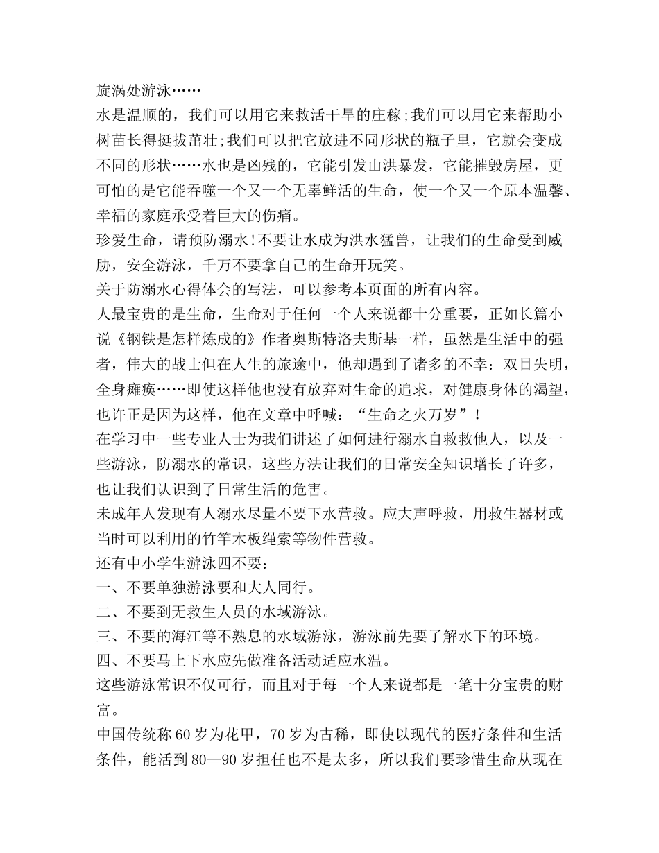 防溺水心得体会（共7篇） _第3页