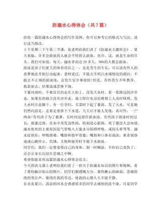 防溺水心得体会（共7篇） 