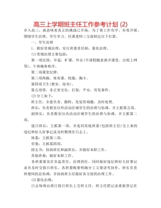 高三上学期班主任工作参考计划 (2) 