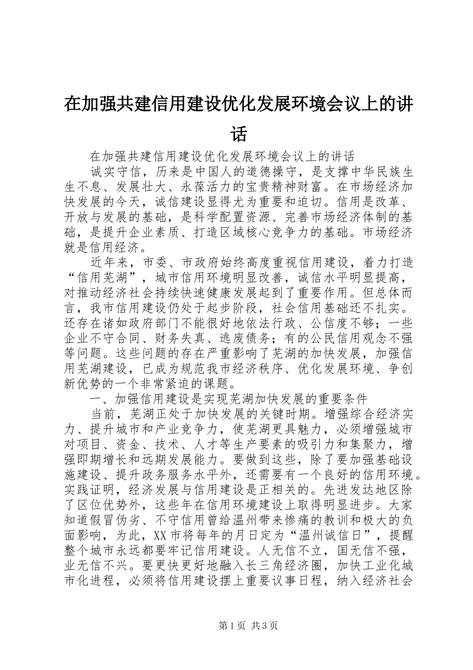 在加强共建信用建设优化发展环境会议上的讲话发言_第1页