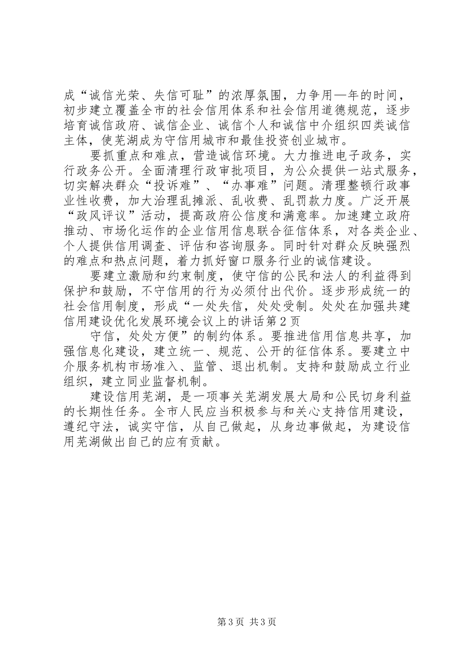 在加强共建信用建设优化发展环境会议上的讲话发言_第3页