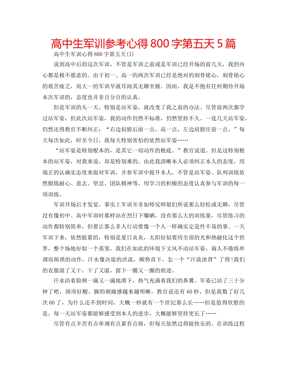 高中生军训参考心得800字第五天5篇 _第1页