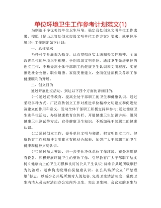 单位环境卫生工作参考计划范文(1) 