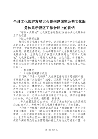 全县文化旅游发展大会暨创建国家公共文化服务体系示范区工作会议上的讲话发言