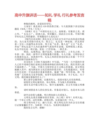 高中升旗讲话——知礼 学礼 行礼参考发言稿 
