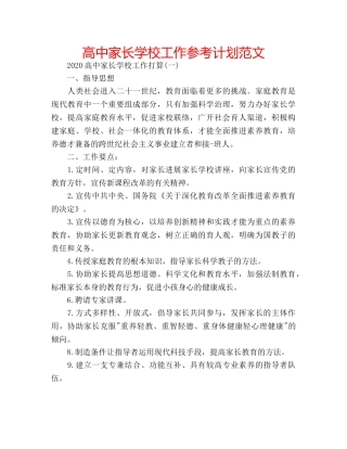 高中家长学校工作参考计划范文 