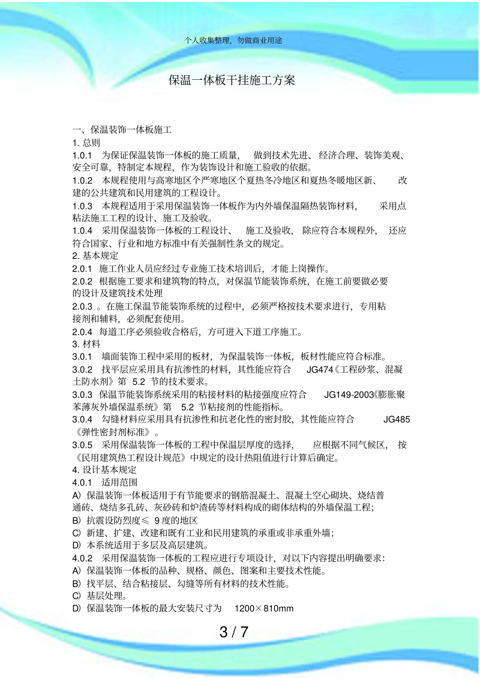 保温装饰一体板干挂施工实施方案_第3页