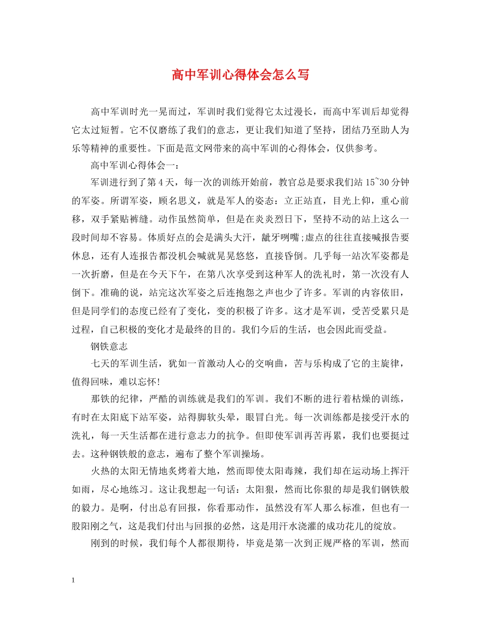 高中军训心得体会怎么写 (000001)_第1页