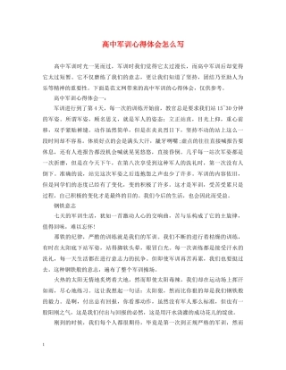 高中军训心得体会怎么写 (000001)