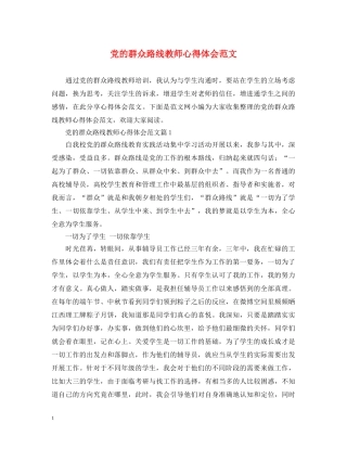 党的群众路线教师心得体会范文 