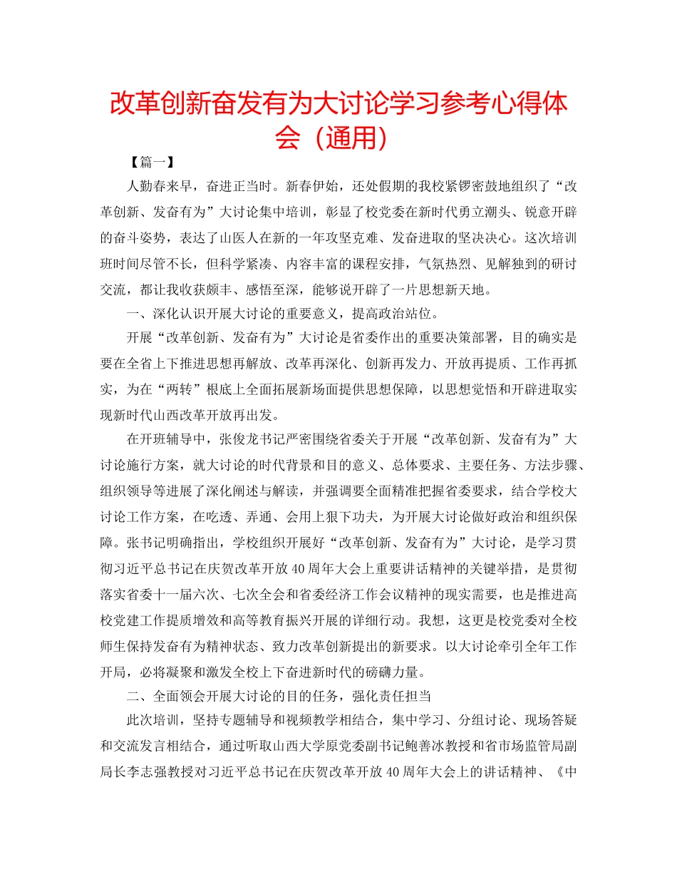 改革创新奋发有为大讨论学习参考心得体会（通用） _第1页