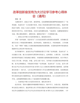改革创新奋发有为大讨论学习参考心得体会（通用） 