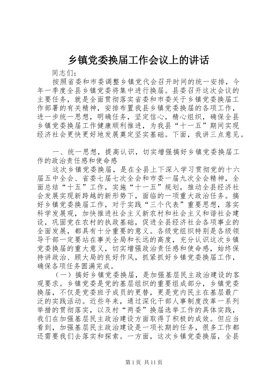 乡镇党委换届工作会议上的讲话发言_第1页