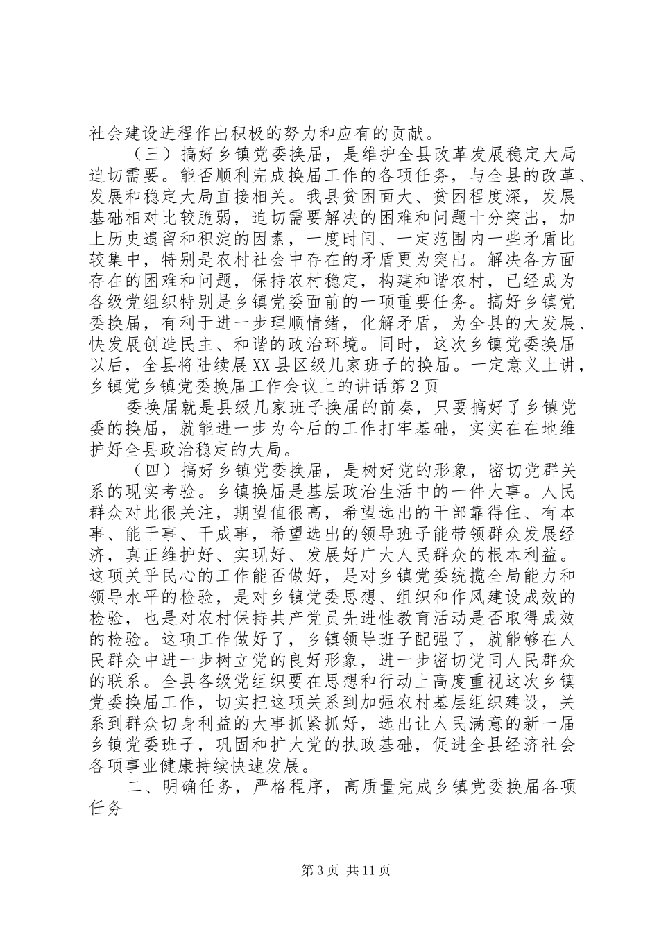 乡镇党委换届工作会议上的讲话发言_第3页