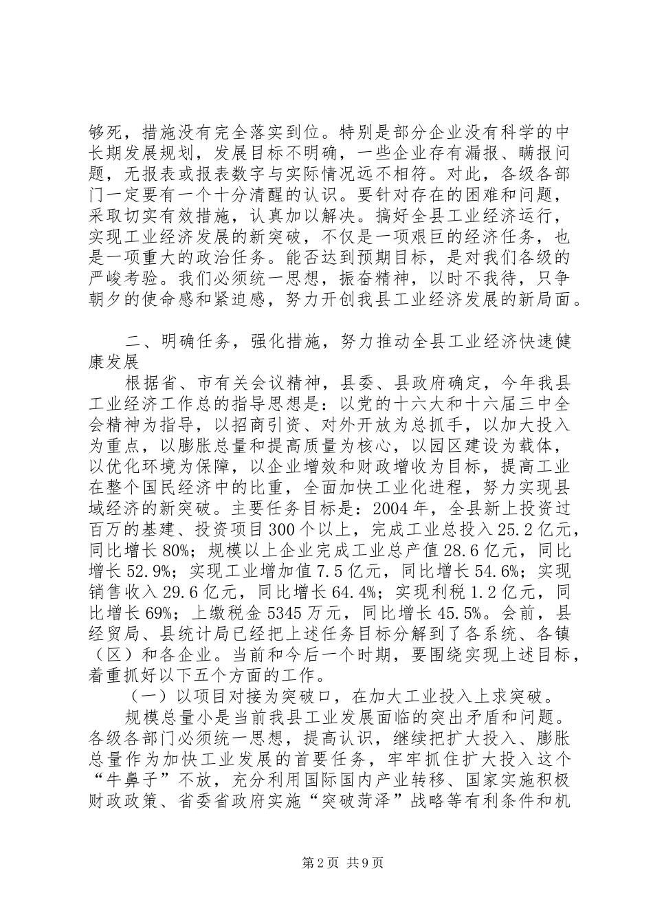在全县工业经济运行调度会上的讲话发言_第2页
