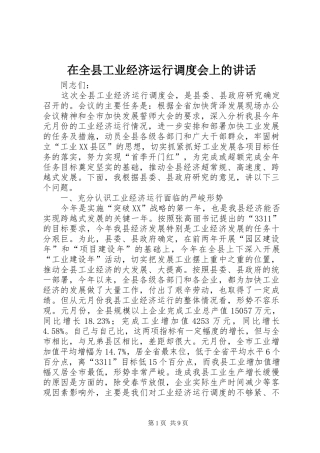 在全县工业经济运行调度会上的讲话发言