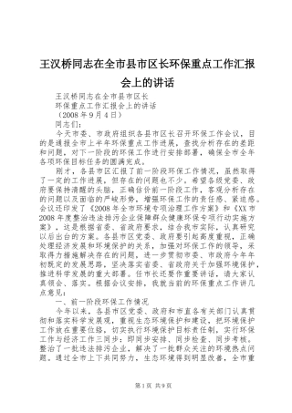 王汉桥同志在全市县市区长环保重点工作汇报会上的讲话发言