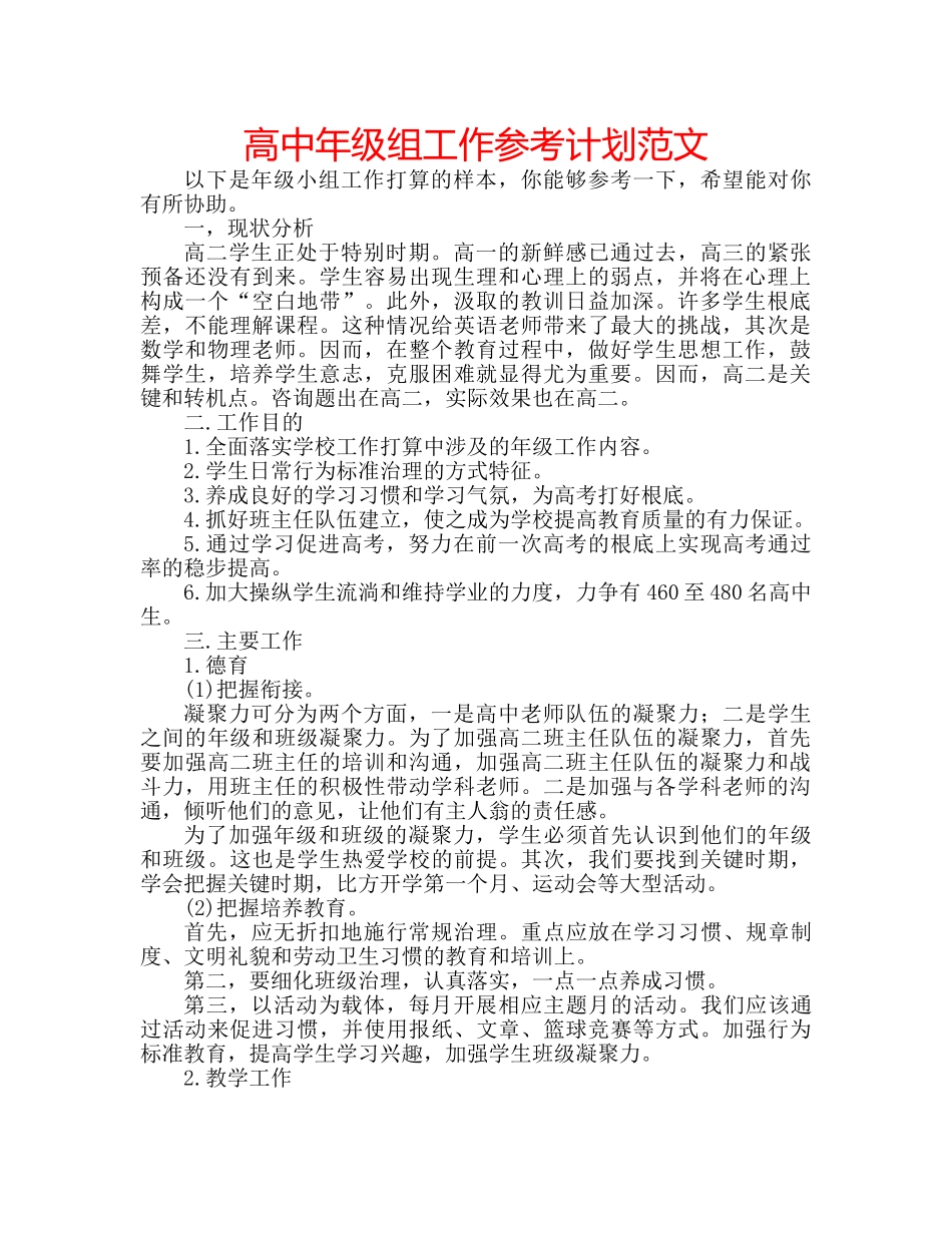 高中年级组工作参考计划范文 _第1页