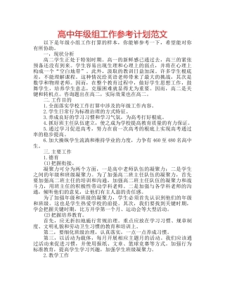 高中年级组工作参考计划范文 
