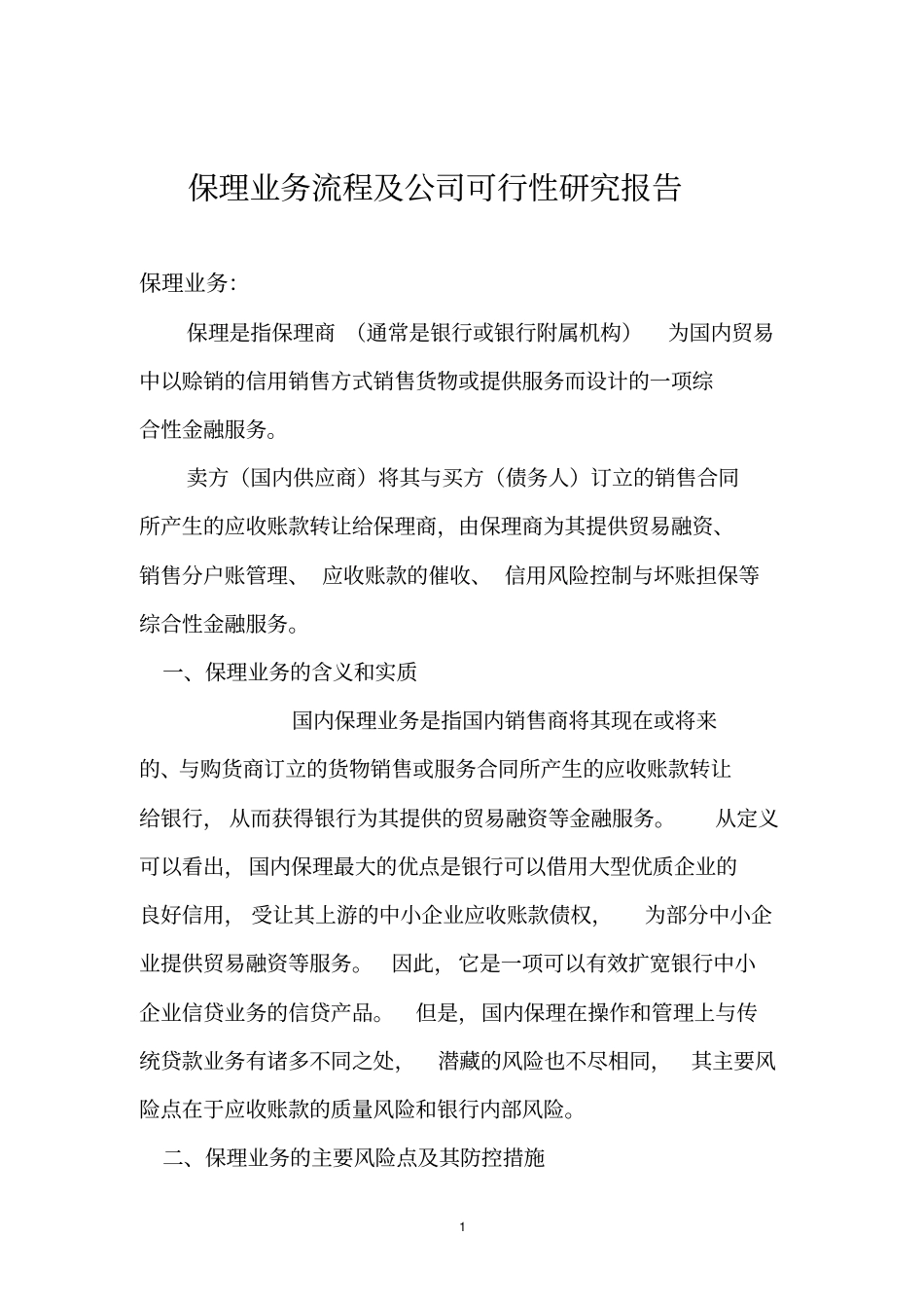保理公司可行性报告_第1页
