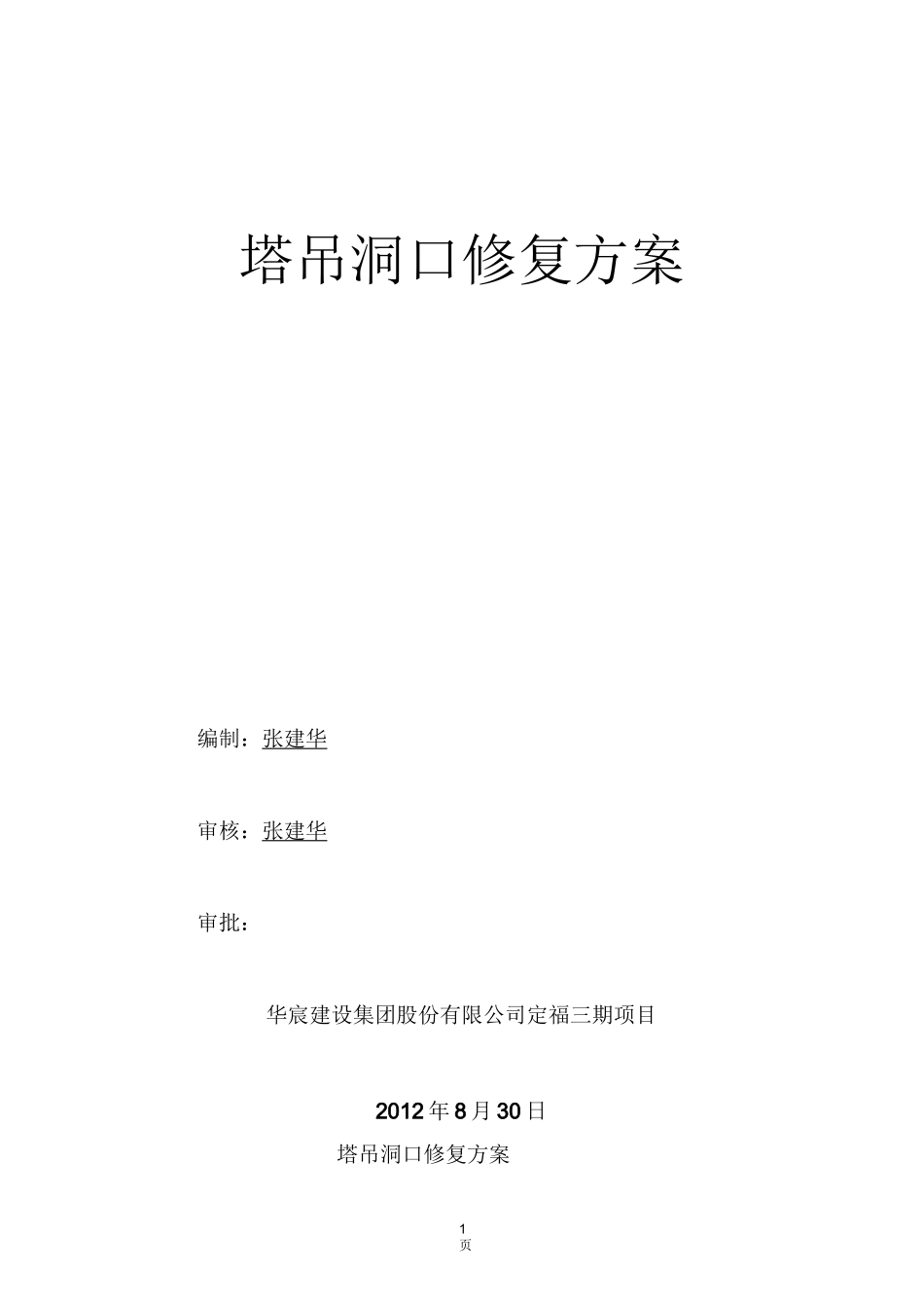 塔吊洞孔修补方案_第1页