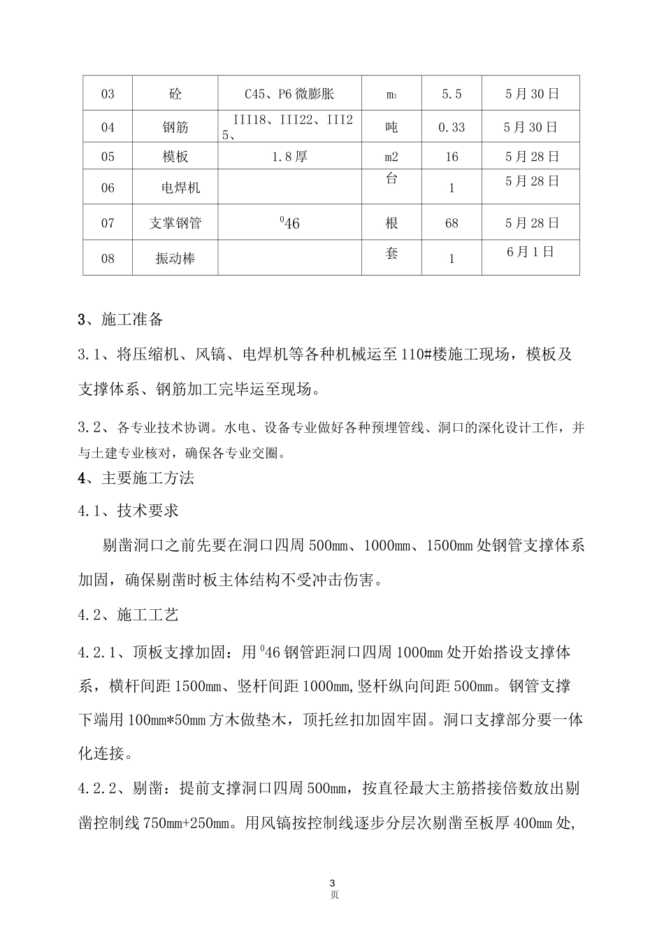 塔吊洞孔修补方案_第3页
