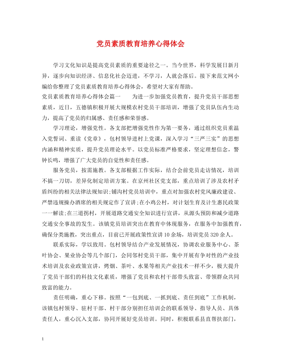 党员素质教育培养心得体会 _第1页