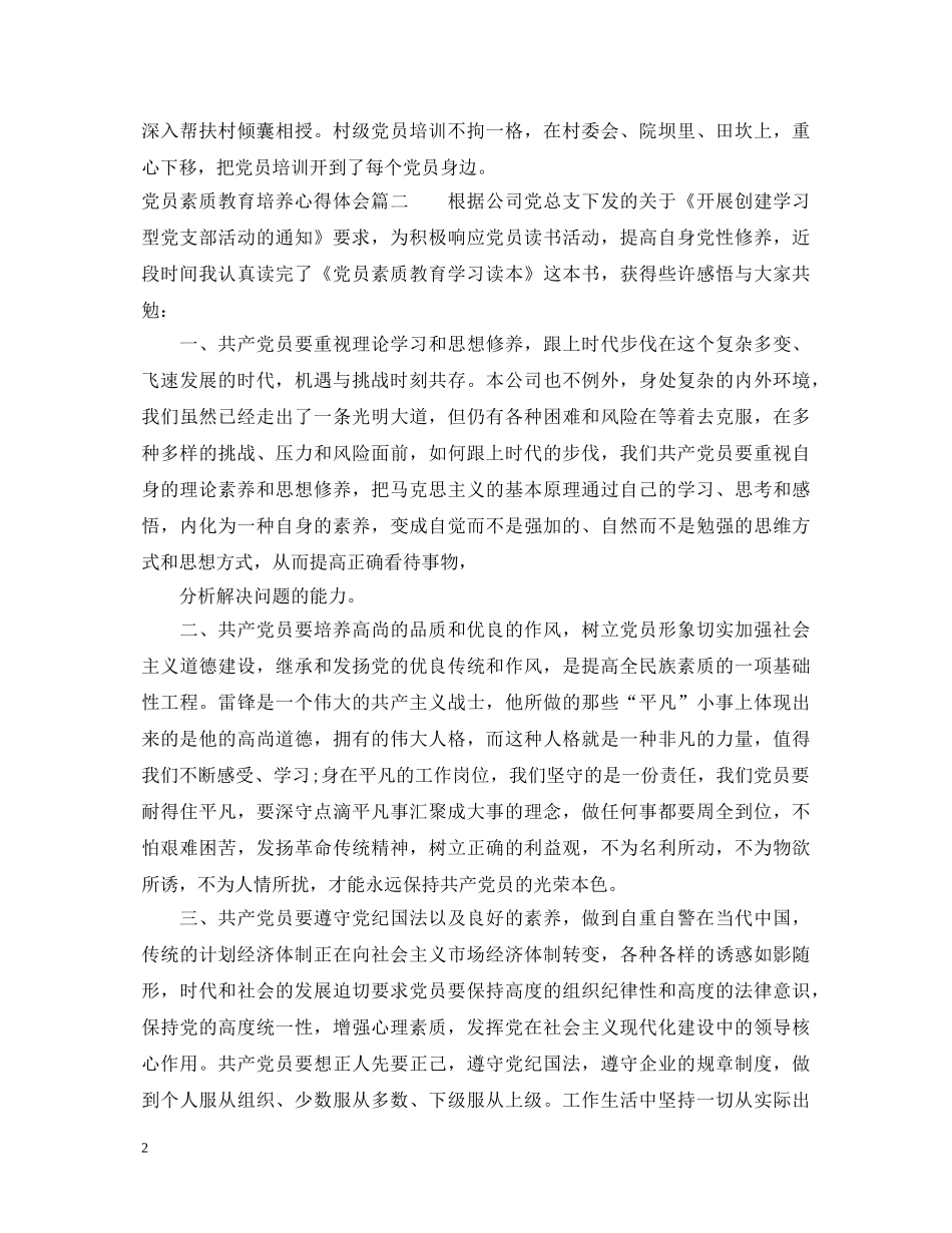 党员素质教育培养心得体会 _第2页