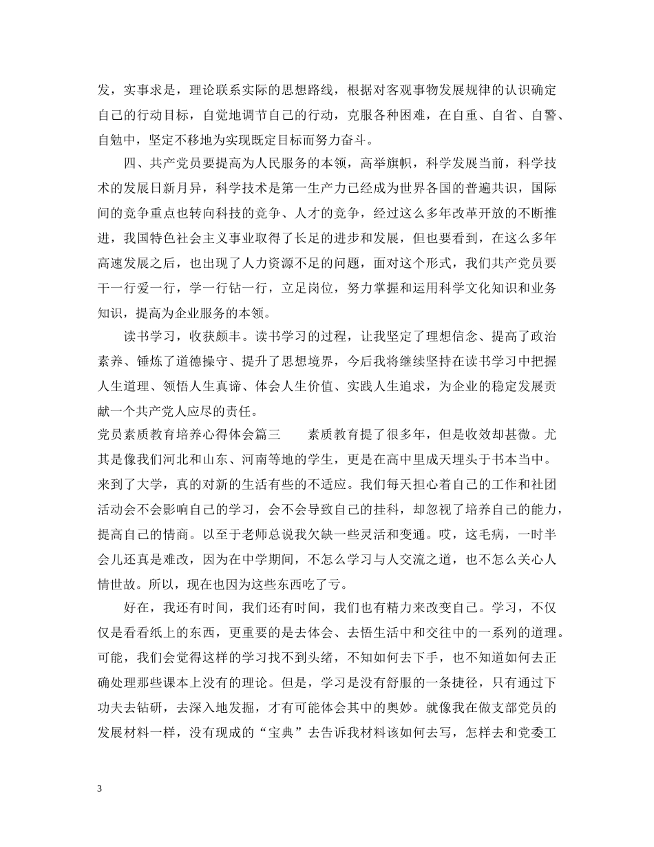 党员素质教育培养心得体会 _第3页