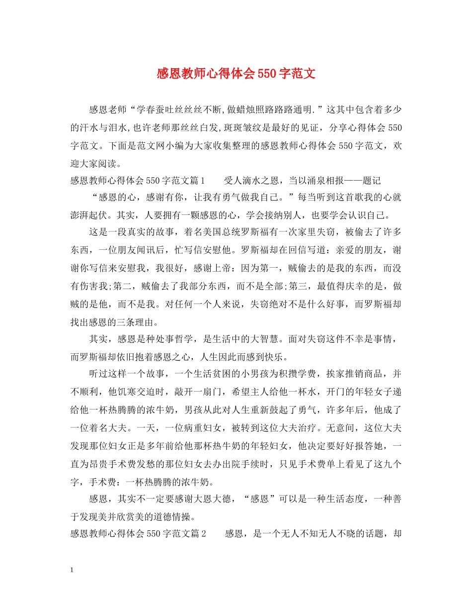 感恩教师心得体会550字范文 _第1页