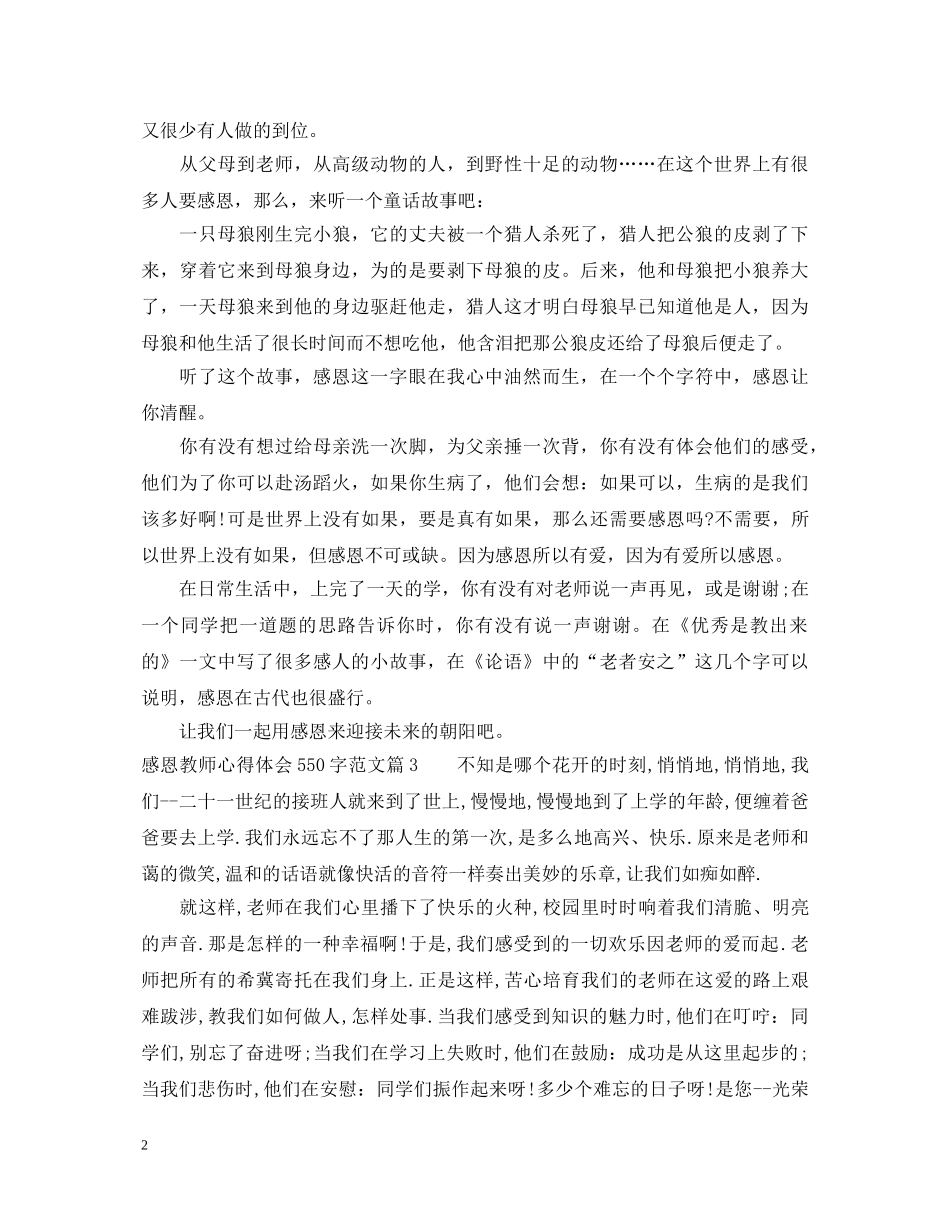 感恩教师心得体会550字范文 _第2页