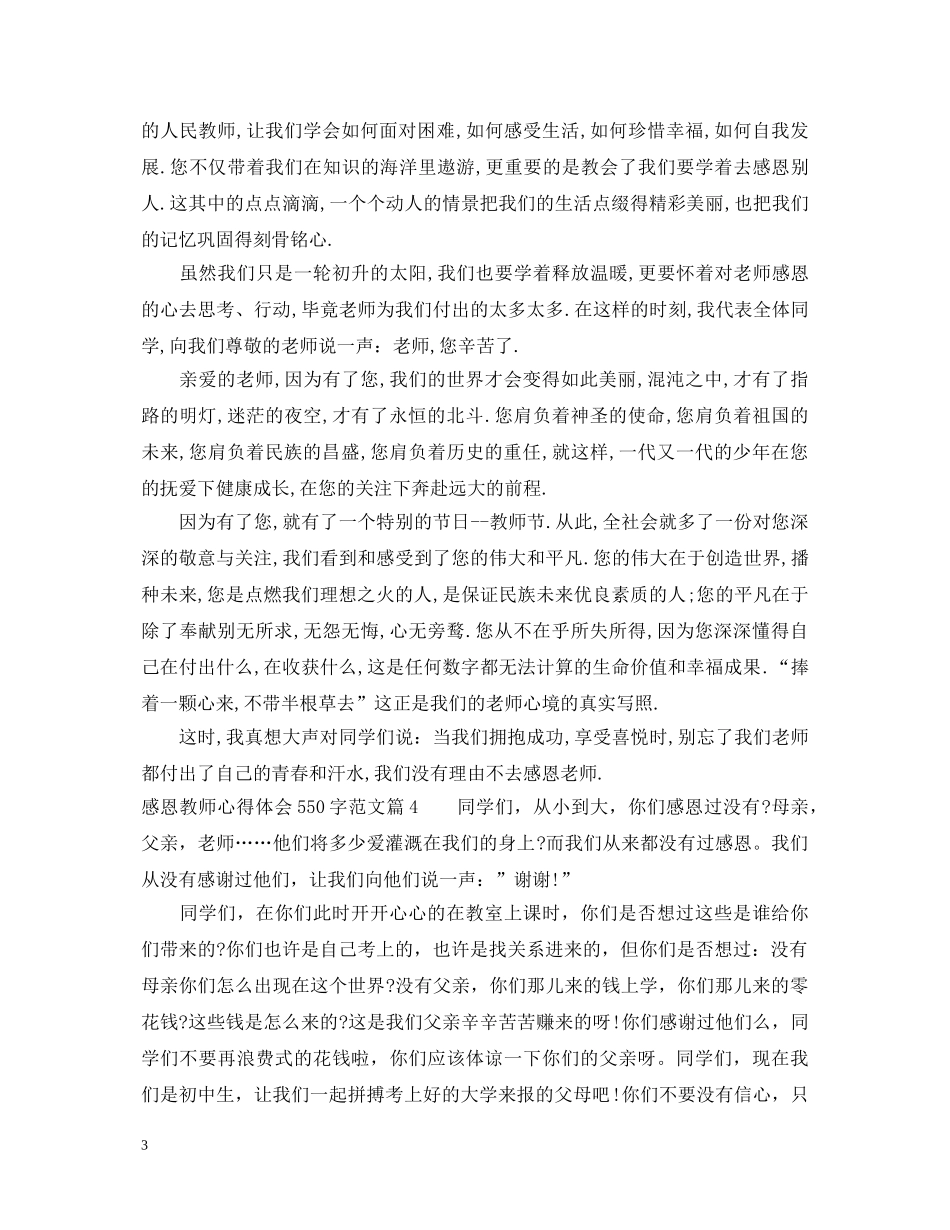 感恩教师心得体会550字范文 _第3页