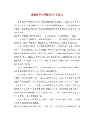 感恩教师心得体会550字范文 