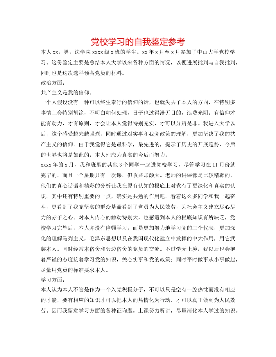 党校学习的自我鉴定参考 _第1页