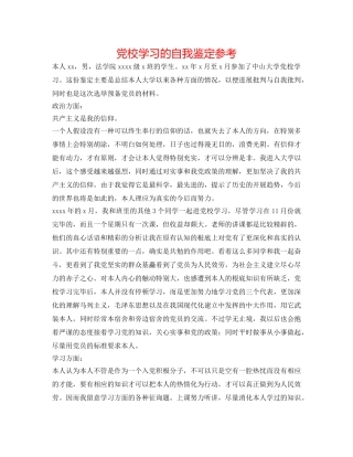 党校学习的自我鉴定参考 