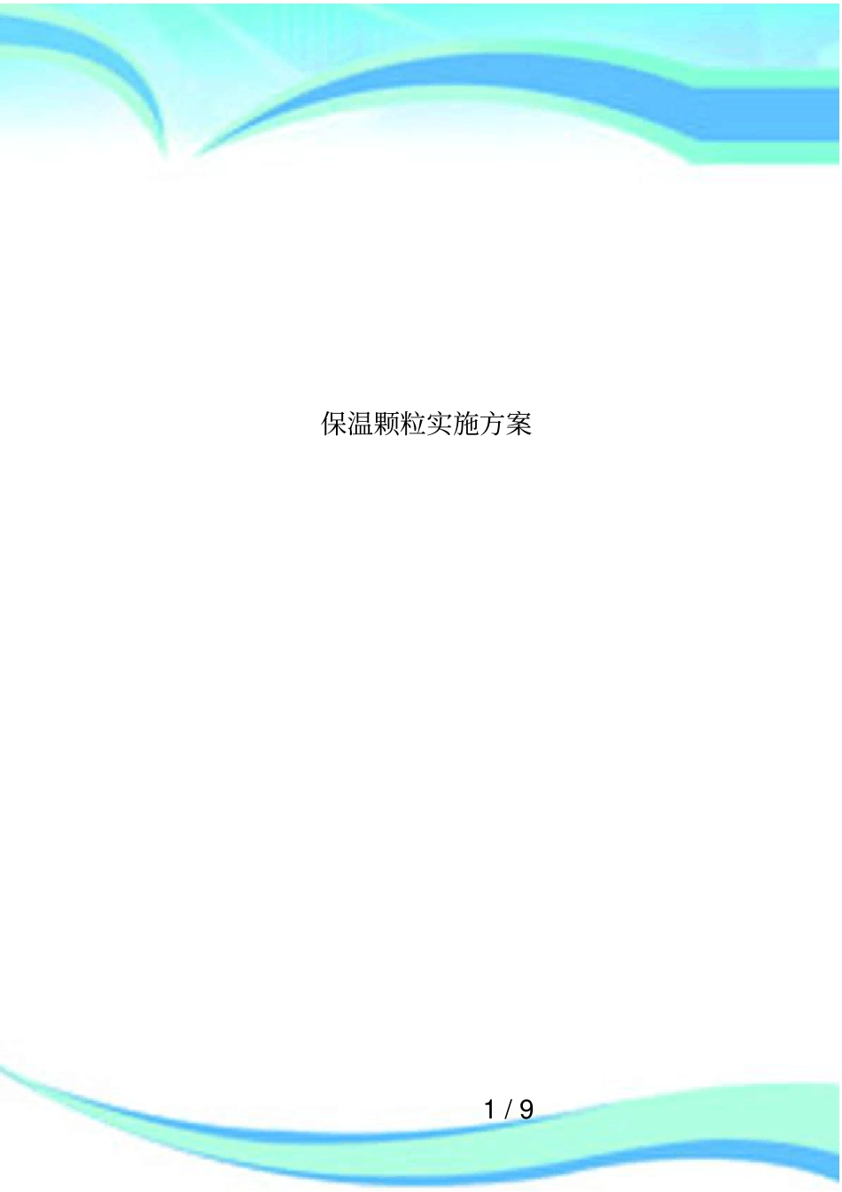保温颗粒实施方案_第1页