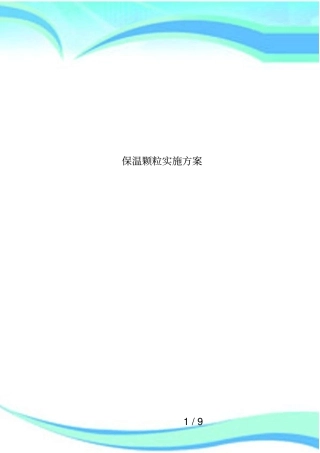 保温颗粒实施方案