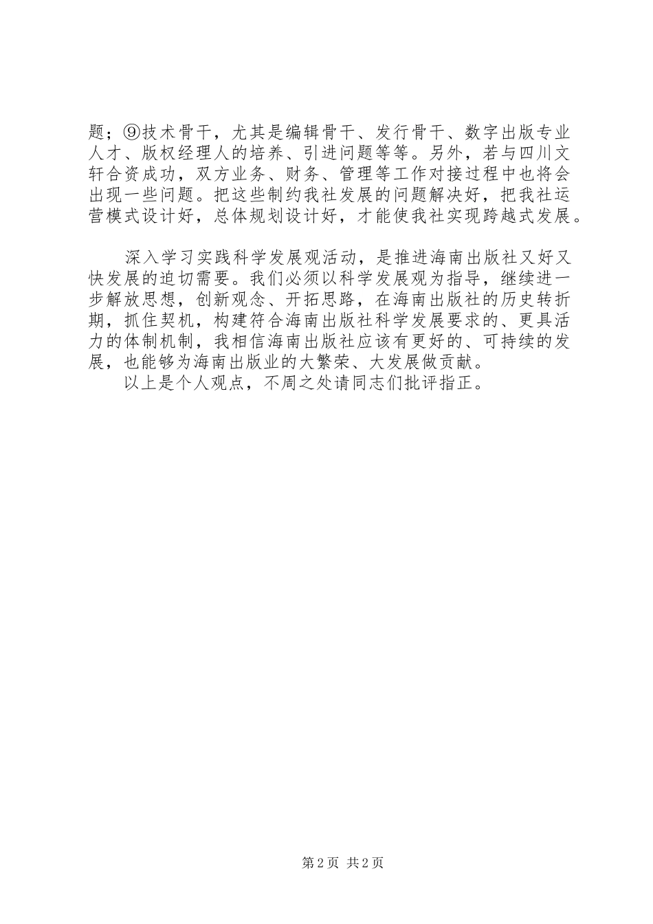 副社长在解放思想大讨论中发表讲话发言_第2页
