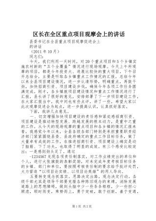 区长在全区重点项目观摩会上的讲话发言