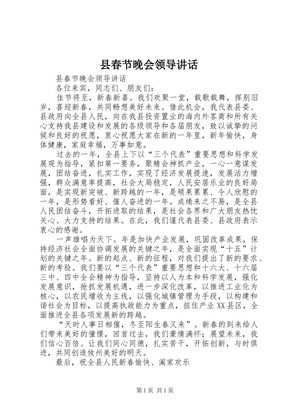 县春节晚会领导讲话发言_第1页