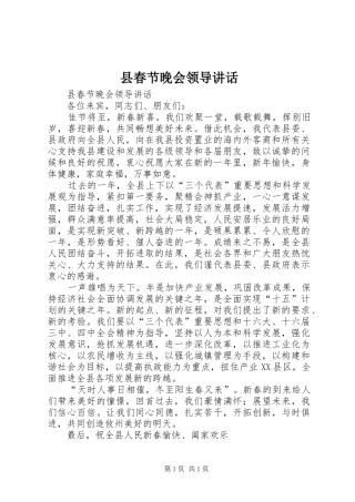 县春节晚会领导讲话发言