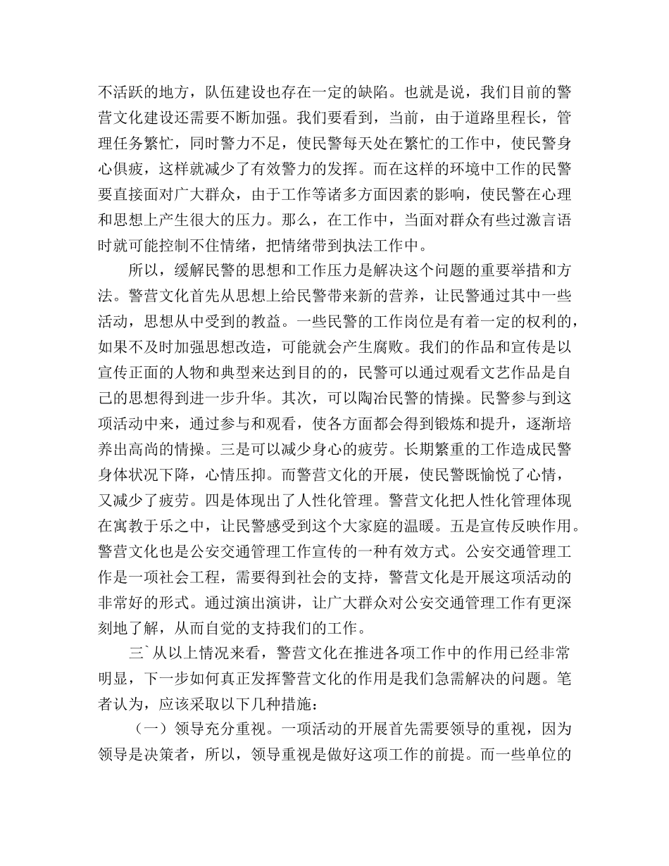 公安队伍建设中对开展警营文化的心得体会 _第2页