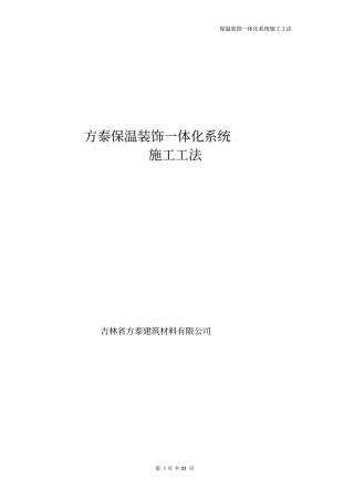 保温装饰一体板施工技术规范教材